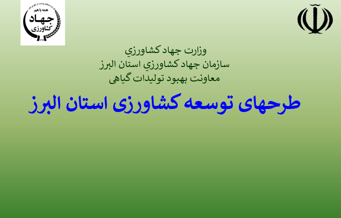 دانلود-پاورپوینت-طرحهای-توسعه-کشاورزی-استان-البرز
